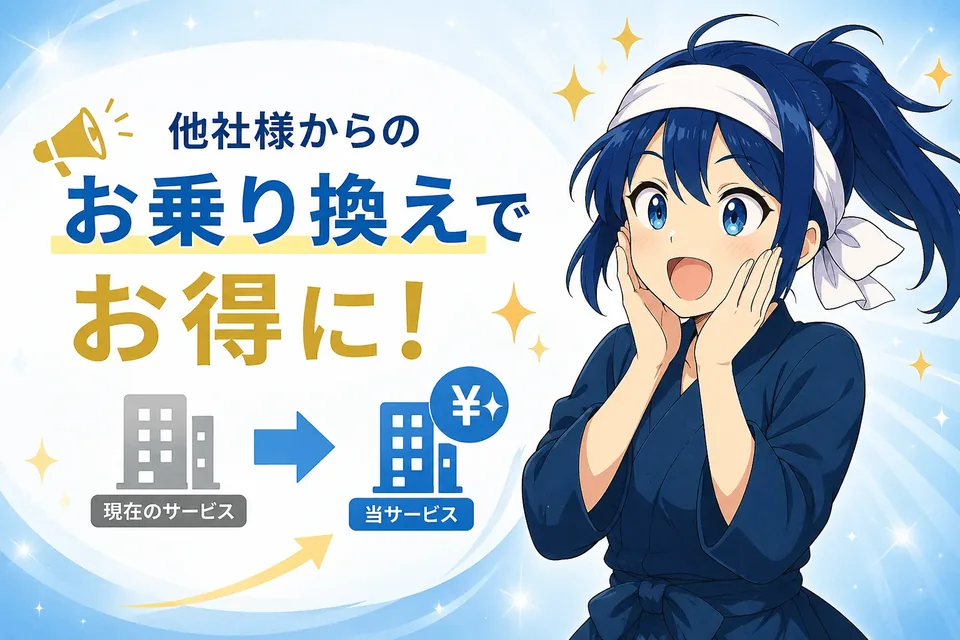 他社からの乗り換えでお得になるイメージ