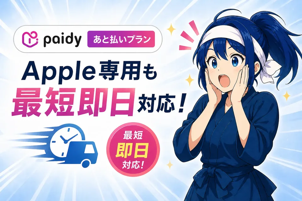 Paidyあと払いプランApple専用の即日対応イメージ